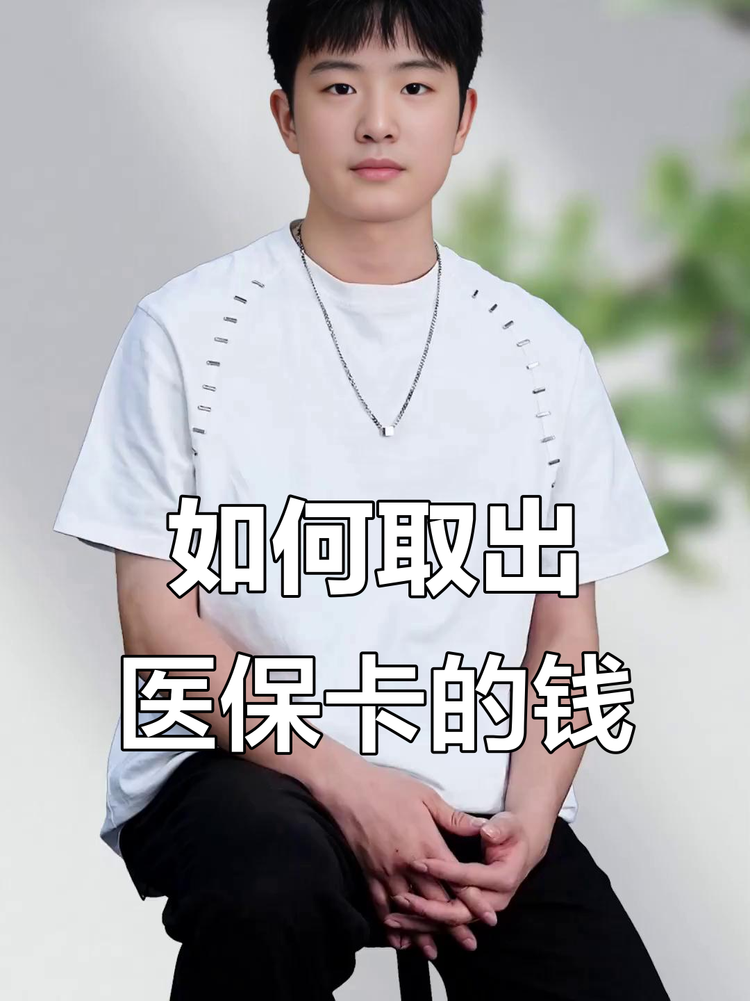 阿勒泰最新医保怎么取现出来方法分析(最方便真实的阿勒泰医保怎么取现出来渠qw413612癓方法)