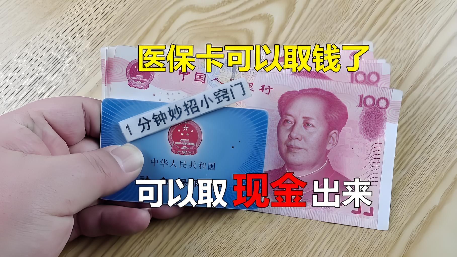 阿勒泰最新刷医保卡换现金方法分析(最方便真实的阿勒泰找中介10分钟提取医保方法)