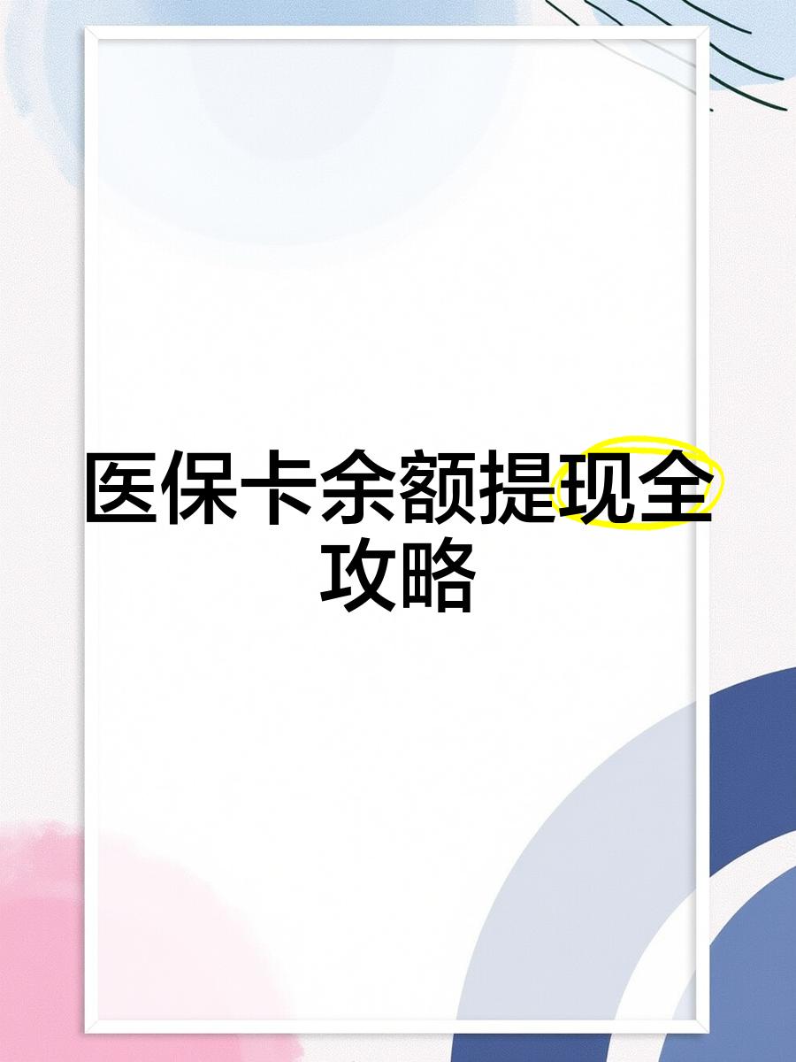 阿勒泰最新医保卡提取现金方法2023最新方法分析(最方便真实的阿勒泰医保卡提取现金方法2023最新消息方法)