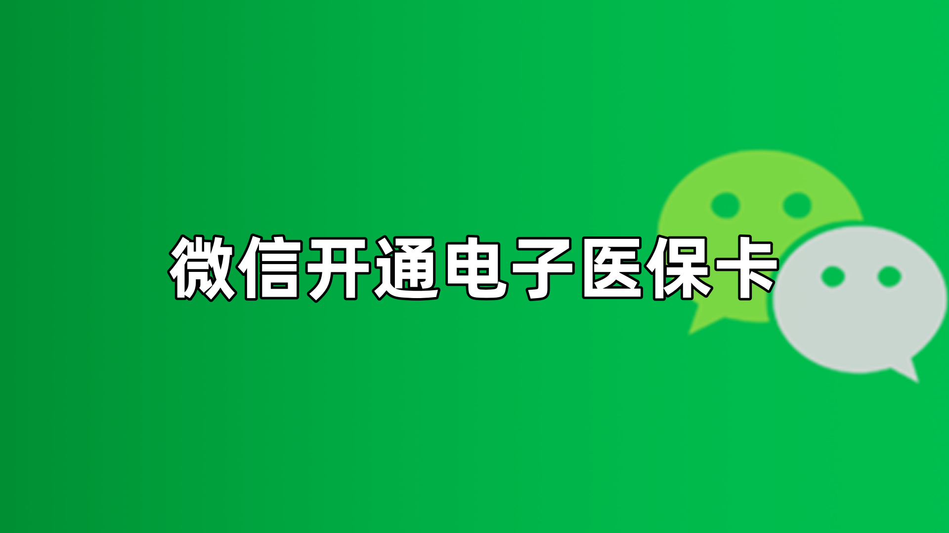 阿勒泰最新微信申领电子医保卡方法分析(最方便真实的阿勒泰微信申领电子医保卡流程家人怎么弄方法) 阿勒泰最新微信申领电子医保卡方法分析(最方便真实的阿勒泰微信申领电子医保卡流程家人怎么弄方法)