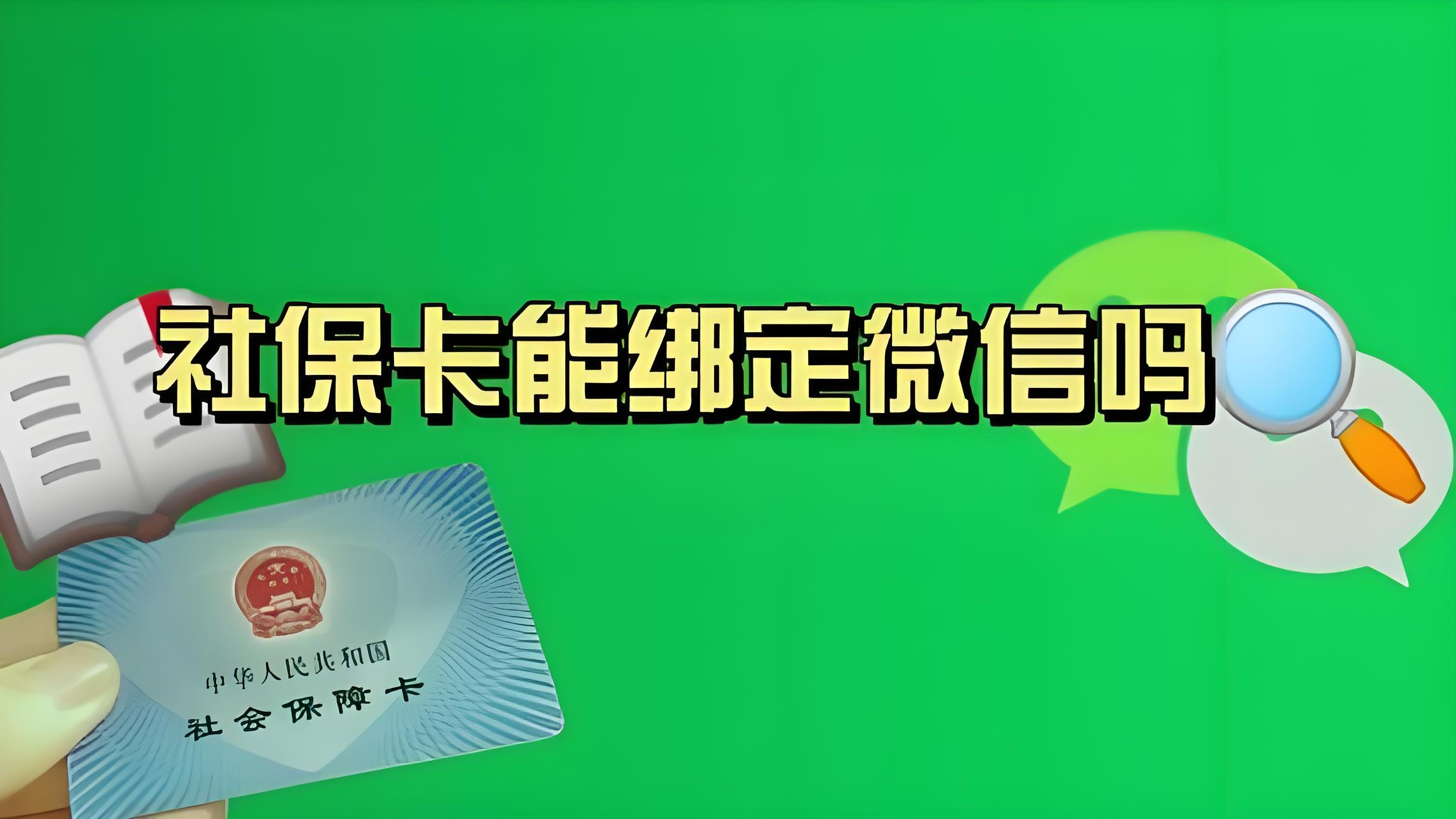 阿勒泰最新社保卡绑定微信提现方法分析(最方便真实的阿勒泰社保卡绑定微信提现有限额吗方法)