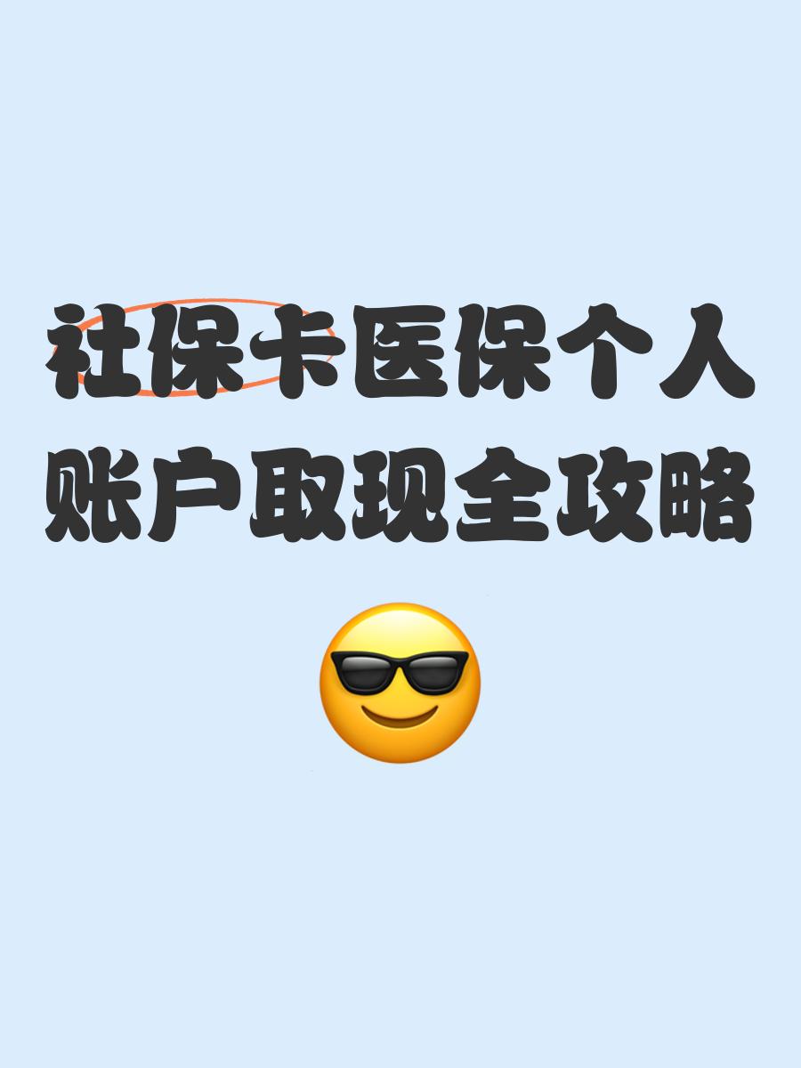 阿勒泰最新医保怎么绑卡提现方法分析(最方便真实的阿勒泰医保怎么绑卡提现到银行卡方法)