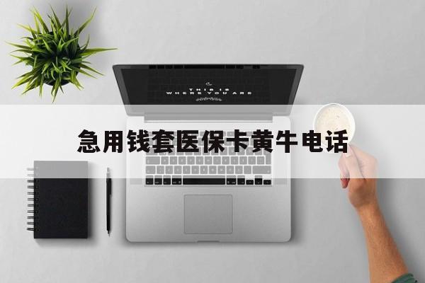 阿勒泰最新急用钱套医保卡黄牛电话方法分析(最方便真实的阿勒泰去哪里找医保套现的渠道方法)