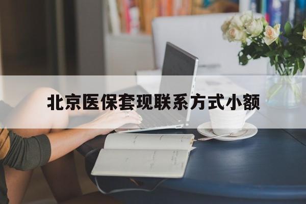 阿勒泰最新北京医保套现联系方式小额方法分析(最方便真实的阿勒泰北京医保提现比例是多少方法)