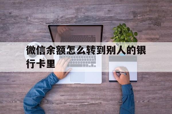 阿勒泰最新微信余额怎么转到别人的银行卡里方法分析(最方便真实的阿勒泰微信余额怎么给别人转到银行卡方法)