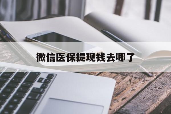阿勒泰最新微信医保提现钱去哪了方法分析(最方便真实的阿勒泰微信提现到医保卡了怎么办方法)