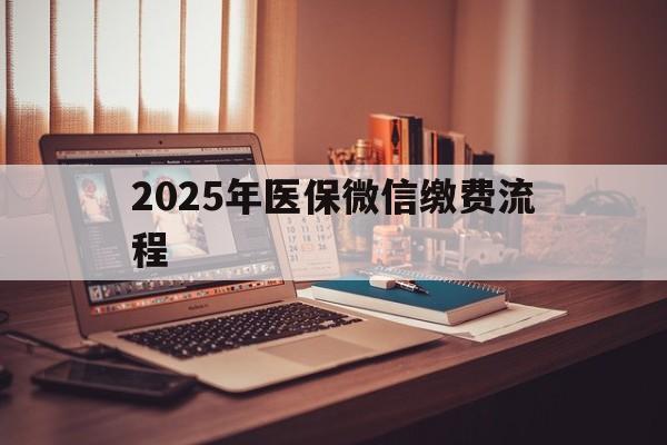 阿勒泰最新2025年医保微信缴费流程方法分析(最方便真实的阿勒泰医保缴费微信怎么交2021方法)
