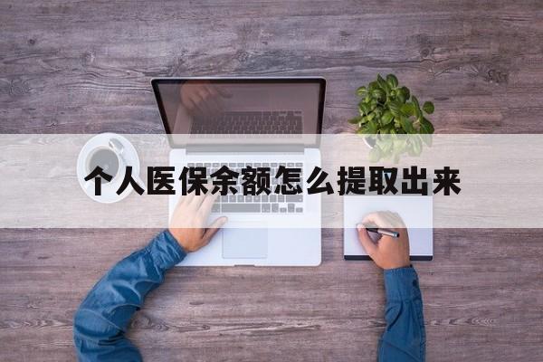 阿勒泰最新个人医保余额怎么提取出来方法分析(最方便真实的阿勒泰医保卡个人账户怎么提取方法)