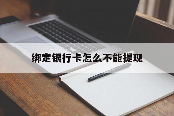 阿勒泰最新绑定银行卡怎么不能提现方法分析(最方便真实的阿勒泰绑定的银行卡不能提现方法)