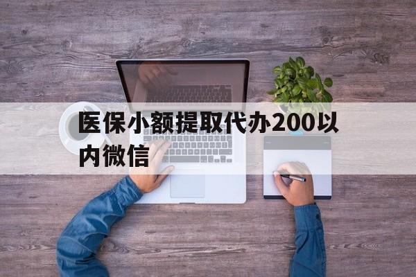 阿勒泰最新医保小额提取代办200以内微信方法分析(最方便真实的阿勒泰医保小额提取代办200以内微信可以吗方法)