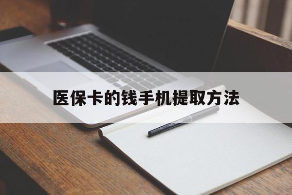 阿勒泰最新医保卡的钱手机提取方法方法分析(最方便真实的阿勒泰医保卡的钱手机提取方法嶶新qw413612助君取出方法)