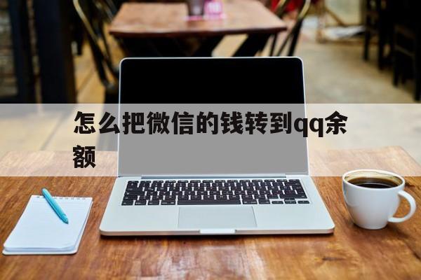 阿勒泰最新怎么把微信的钱转到qq余额方法分析(最方便真实的阿勒泰怎么把微信的钱转到钱包上方法)