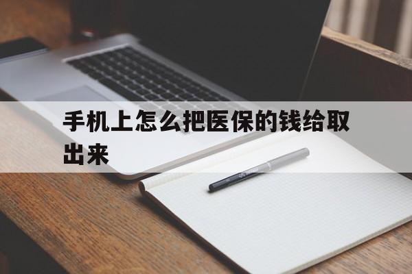 阿勒泰最新手机上怎么把医保的钱给取出来方法分析(最方便真实的阿勒泰医保卡手机怎么存钱方法)