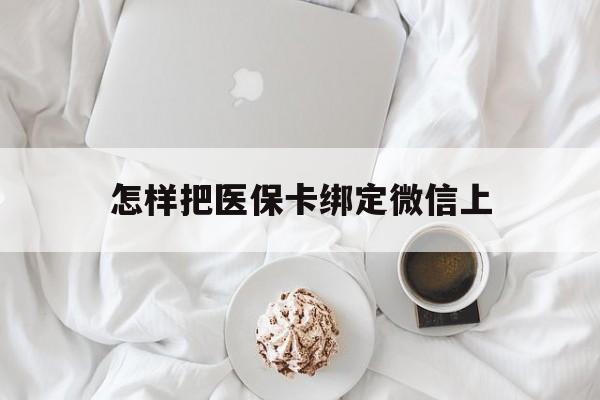 阿勒泰最新怎样把医保卡绑定微信上方法分析(最方便真实的阿勒泰怎么医保卡绑定微信方法)