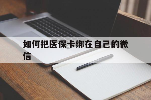 阿勒泰最新如何把医保卡绑在自己的微信方法分析(最方便真实的阿勒泰如何把医保卡添加到微信卡包方法)