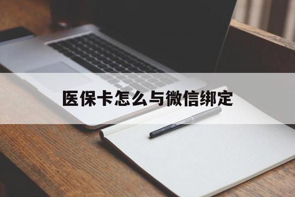 阿勒泰最新医保卡怎么与微信绑定方法分析(最方便真实的阿勒泰怎么把医保卡和微信绑定方法)