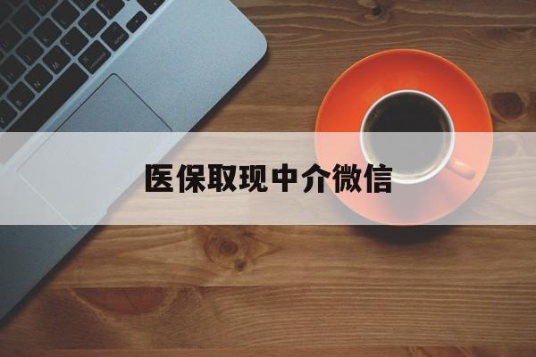 阿勒泰最新医保取现中介微信方法分析(最方便真实的阿勒泰医保取现回收商家微信方法)