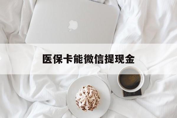 阿勒泰最新医保卡能微信提现金方法分析(最方便真实的阿勒泰微信医保提现是真的吗方法)