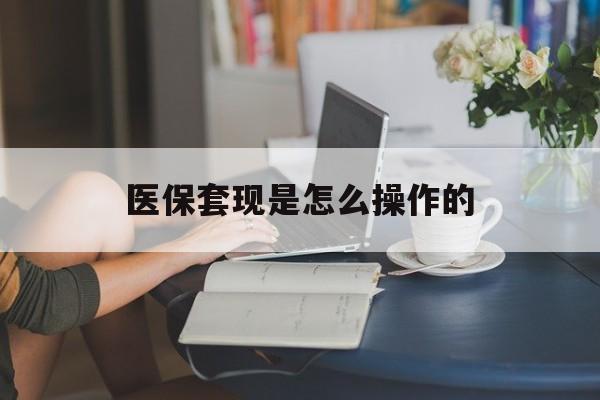 阿勒泰最新医保套现是怎么操作的方法分析(最方便真实的阿勒泰医保套现是什么意思方法)