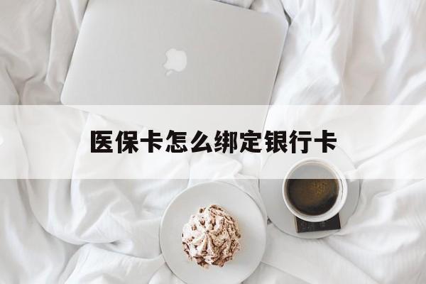 阿勒泰最新医保卡怎么绑定银行卡方法分析(最方便真实的阿勒泰电子医保卡怎么绑定银行卡方法)