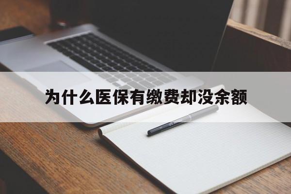 阿勒泰最新为什么医保有缴费却没余额方法分析(最方便真实的阿勒泰职工医保已缴费但无余额方法)