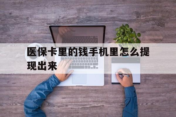 阿勒泰最新医保卡里的钱手机里怎么提现出来方法分析(最方便真实的阿勒泰医保卡里的钱手机里怎么提现出来呢方法)