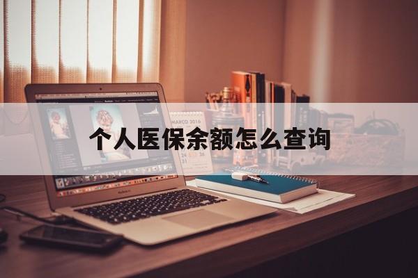 阿勒泰最新个人医保余额怎么查询方法分析(最方便真实的阿勒泰个人医保余额怎么查询不了方法)