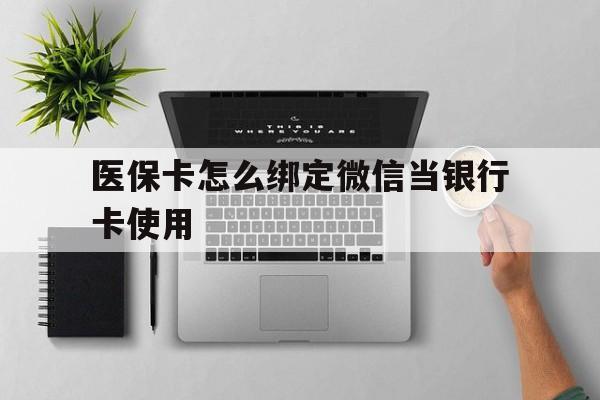 阿勒泰最新医保卡怎么绑定微信当银行卡使用方法分析(最方便真实的阿勒泰医保卡怎样绑定手机微信方法)