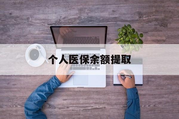 阿勒泰最新个人医保余额提取方法分析(最方便真实的阿勒泰医保个人账户余额提取方法)