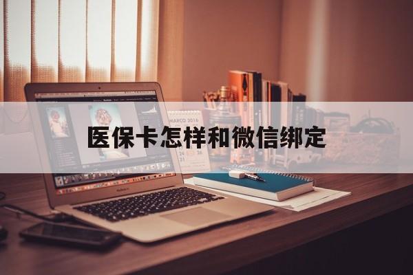 阿勒泰最新医保卡怎样和微信绑定方法分析(最方便真实的阿勒泰医保卡绑定在微信怎么用方法)