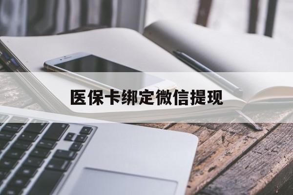 阿勒泰最新医保卡绑定微信提现方法分析(最方便真实的阿勒泰微信医保提现钱去哪了方法)
