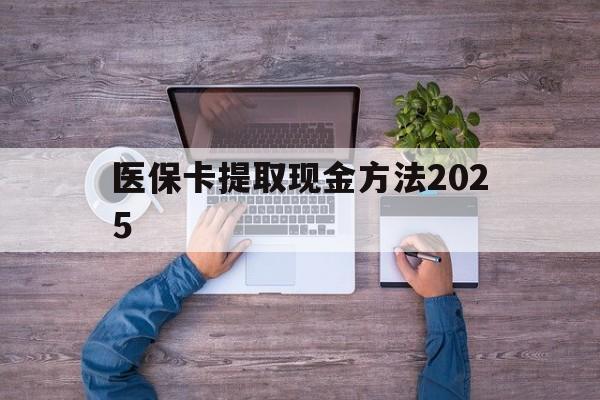 阿勒泰最新医保卡提取现金方法2025方法分析(最方便真实的阿勒泰医保卡提取现金方法
方法)