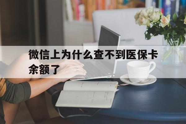 阿勒泰最新微信上为什么查不到医保卡余额了方法分析(最方便真实的阿勒泰在微信为什么查不到医保余额方法)
