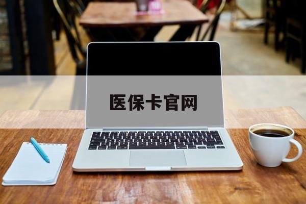 阿勒泰最新医保卡官网方法分析(最方便真实的阿勒泰医保卡官网登录入口方法)