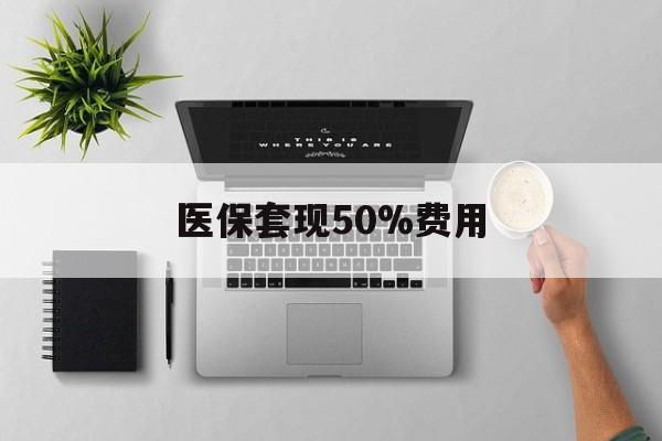 阿勒泰最新医保套现50%费用方法分析(最方便真实的阿勒泰医保套现2000有什么惩罚方法)