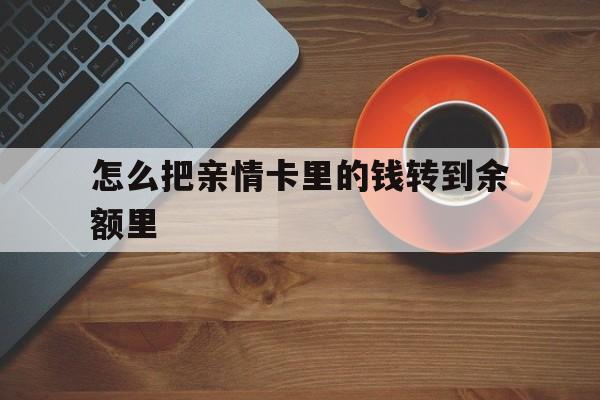 阿勒泰最新怎么把亲情卡里的钱转到余额里方法分析(最方便真实的阿勒泰亲情卡怎么提现到银行卡方法)