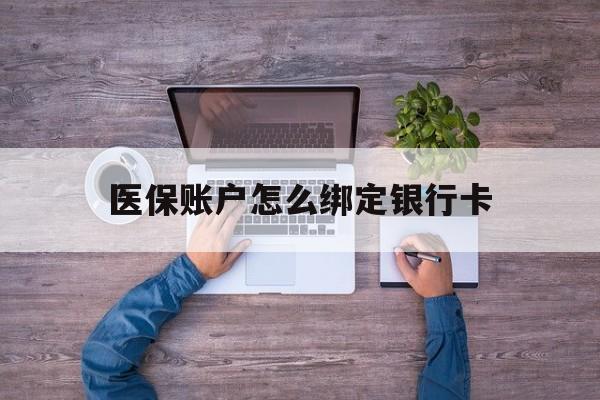 阿勒泰最新医保账户怎么绑定银行卡方法分析(最方便真实的阿勒泰医保账户绑定银行卡会不会被同一家银行划扣方法)
