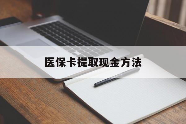 阿勒泰最新医保卡提取现金方法方法分析(最方便真实的阿勒泰医保卡提取现金方法最新方法)