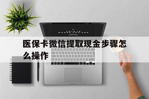 阿勒泰最新医保卡微信提取现金步骤怎么操作方法分析(最方便真实的阿勒泰医保卡里的钱绑定微信提现方法)