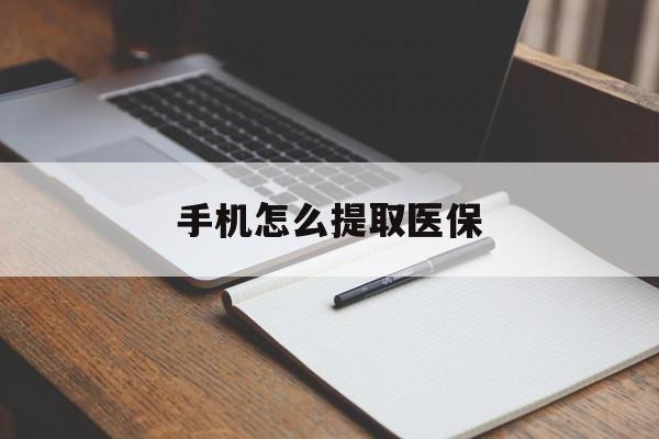 阿勒泰最新手机怎么提取医保方法分析(最方便真实的阿勒泰如何提取医保方法)