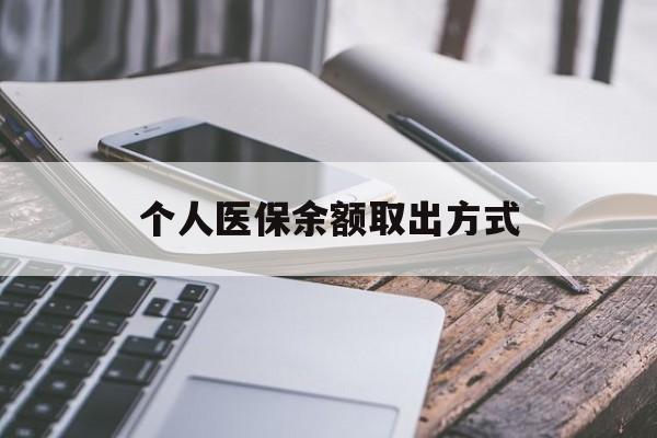 阿勒泰最新个人医保余额取出方式方法分析(最方便真实的阿勒泰怎么查个人医保账户余额查询方法)